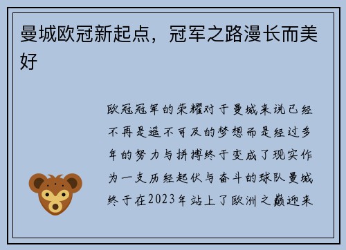 曼城欧冠新起点，冠军之路漫长而美好