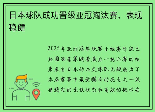 日本球队成功晋级亚冠淘汰赛，表现稳健
