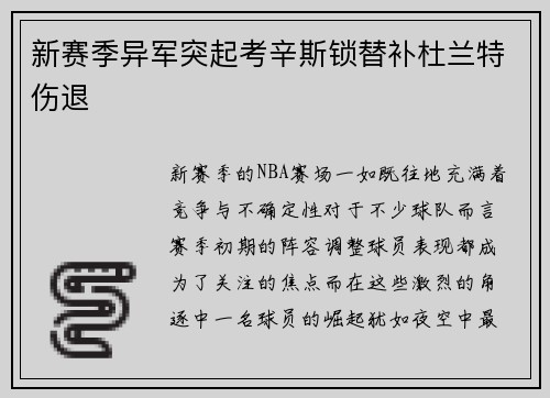 新赛季异军突起考辛斯锁替补杜兰特伤退