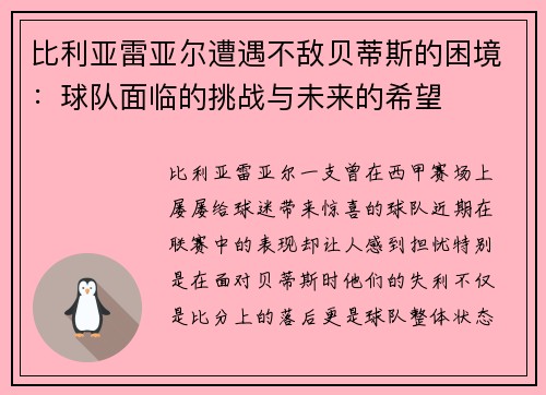 比利亚雷亚尔遭遇不敌贝蒂斯的困境：球队面临的挑战与未来的希望
