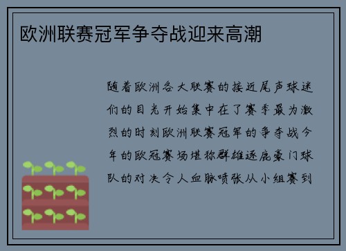 欧洲联赛冠军争夺战迎来高潮