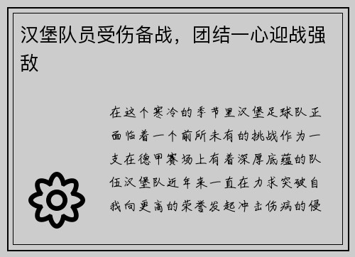 汉堡队员受伤备战，团结一心迎战强敌