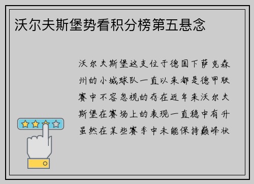 沃尔夫斯堡势看积分榜第五悬念