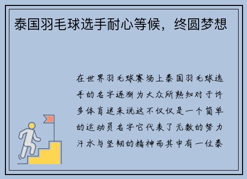 泰国羽毛球选手耐心等候，终圆梦想