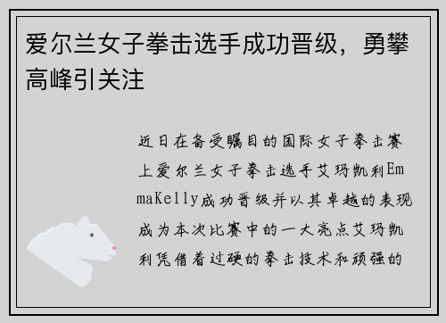 爱尔兰女子拳击选手成功晋级，勇攀高峰引关注