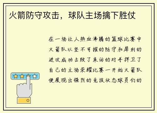 火箭防守攻击，球队主场擒下胜仗