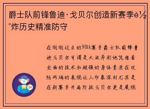 爵士队前锋鲁迪·戈贝尔创造新赛季轰炸历史精准防守