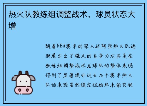 热火队教练组调整战术，球员状态大增
