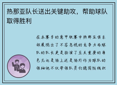 热那亚队长送出关键助攻，帮助球队取得胜利