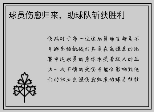 球员伤愈归来，助球队斩获胜利