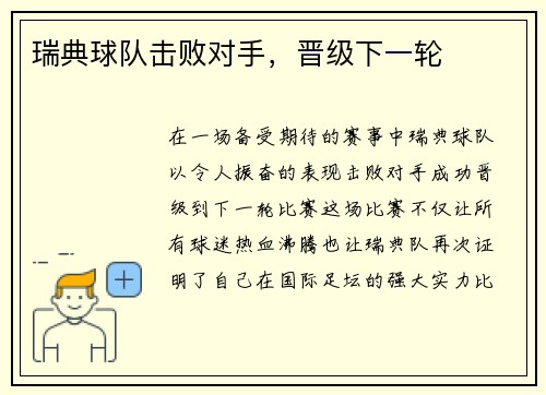 瑞典球队击败对手，晋级下一轮