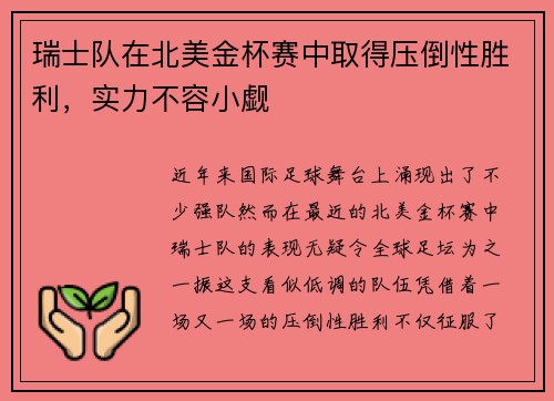 瑞士队在北美金杯赛中取得压倒性胜利，实力不容小觑