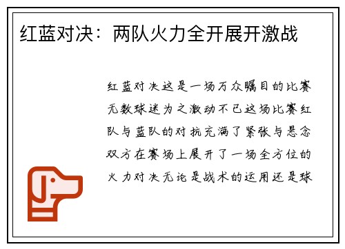 红蓝对决：两队火力全开展开激战