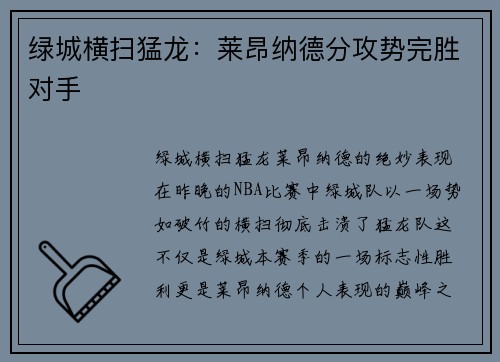 绿城横扫猛龙：莱昂纳德分攻势完胜对手