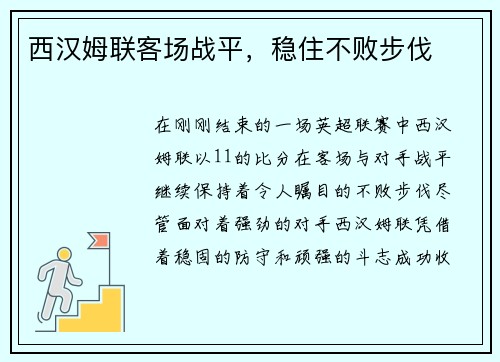 西汉姆联客场战平，稳住不败步伐