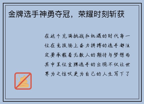 金牌选手神勇夺冠，荣耀时刻斩获