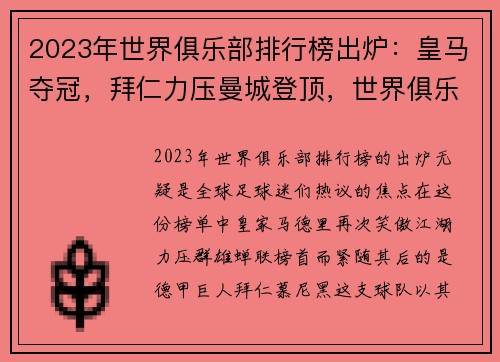 2023年世界俱乐部排行榜出炉：皇马夺冠，拜仁力压曼城登顶，世界俱乐部联赛