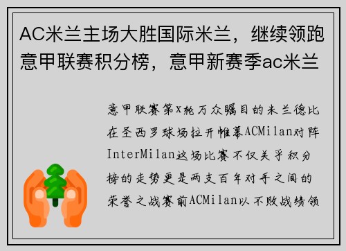 AC米兰主场大胜国际米兰，继续领跑意甲联赛积分榜，意甲新赛季ac米兰比赛
