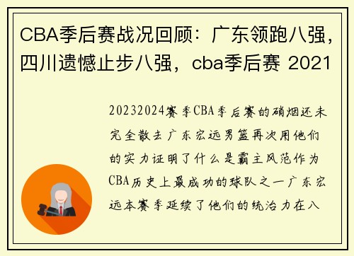 CBA季后赛战况回顾：广东领跑八强，四川遗憾止步八强，cba季后赛 2021