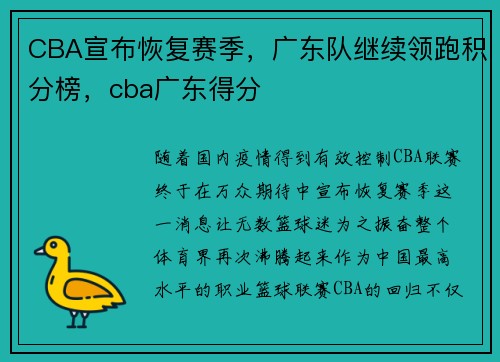 CBA宣布恢复赛季，广东队继续领跑积分榜，cba广东得分