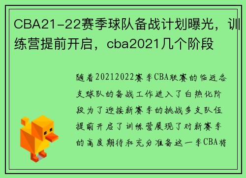 CBA21-22赛季球队备战计划曝光，训练营提前开启，cba2021几个阶段