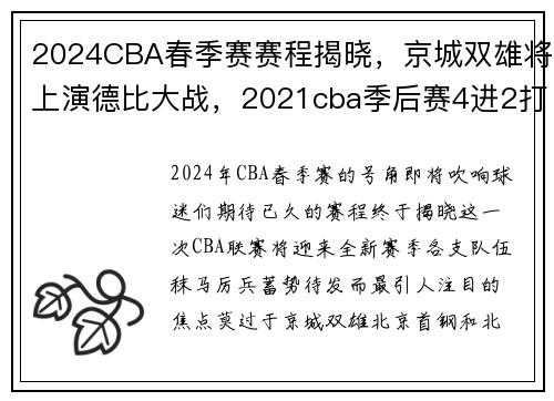 2024CBA春季赛赛程揭晓，京城双雄将上演德比大战，2021cba季后赛4进2打几场