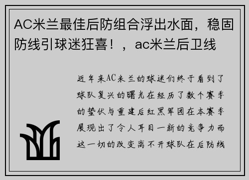 AC米兰最佳后防组合浮出水面，稳固防线引球迷狂喜！，ac米兰后卫线