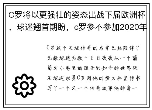 C罗将以更强壮的姿态出战下届欧洲杯，球迷翘首期盼，c罗参不参加2020年的欧洲杯