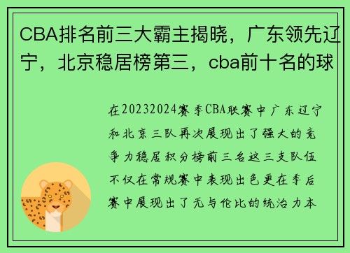 CBA排名前三大霸主揭晓，广东领先辽宁，北京稳居榜第三，cba前十名的球队
