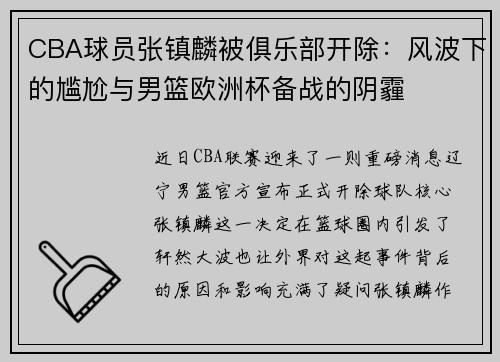 CBA球员张镇麟被俱乐部开除：风波下的尴尬与男篮欧洲杯备战的阴霾