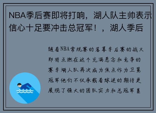 NBA季后赛即将打响，湖人队主帅表示信心十足要冲击总冠军！，湖人季后赛年份