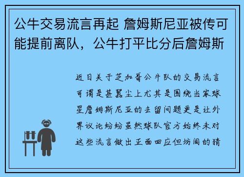 公牛交易流言再起 詹姆斯尼亚被传可能提前离队，公牛打平比分后詹姆斯连续砍分