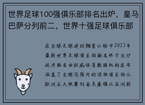 世界足球100强俱乐部排名出炉，皇马巴萨分列前二，世界十强足球俱乐部