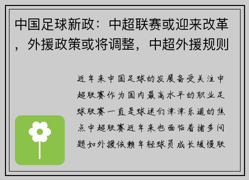 中国足球新政：中超联赛或迎来改革，外援政策或将调整，中超外援规则及限制政策
