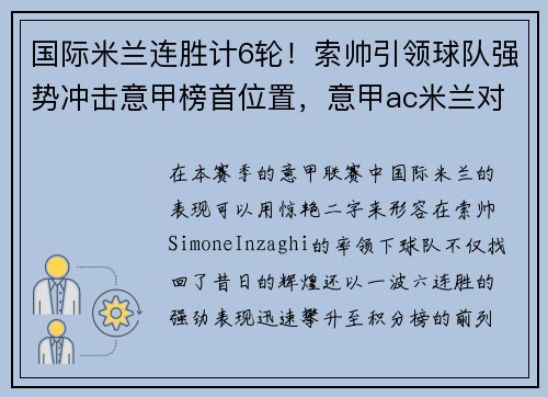 国际米兰连胜计6轮！索帅引领球队强势冲击意甲榜首位置，意甲ac米兰对萨索洛