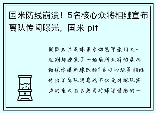 国米防线崩溃！5名核心众将相继宣布离队传闻曝光，国米 pif