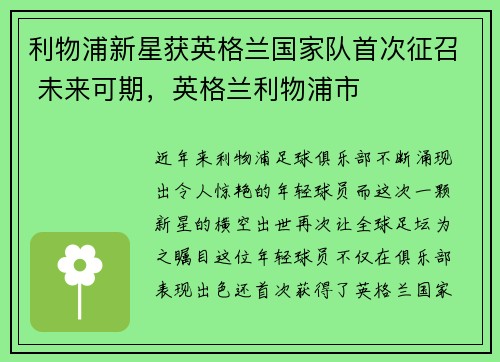 利物浦新星获英格兰国家队首次征召 未来可期，英格兰利物浦市