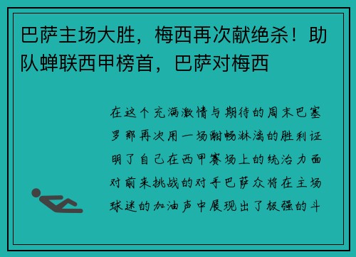 巴萨主场大胜，梅西再次献绝杀！助队蝉联西甲榜首，巴萨对梅西