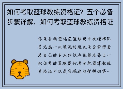 如何考取篮球教练资格证？五个必备步骤详解，如何考取篮球教练资格证需要什么条件