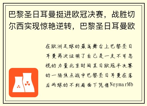 巴黎圣日耳曼挺进欧冠决赛，战胜切尔西实现惊艳逆转，巴黎圣日耳曼欧冠首发阵容
