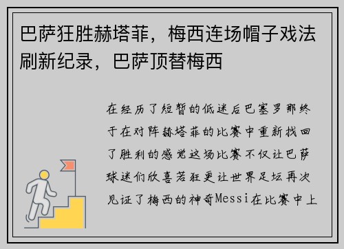 巴萨狂胜赫塔菲，梅西连场帽子戏法刷新纪录，巴萨顶替梅西