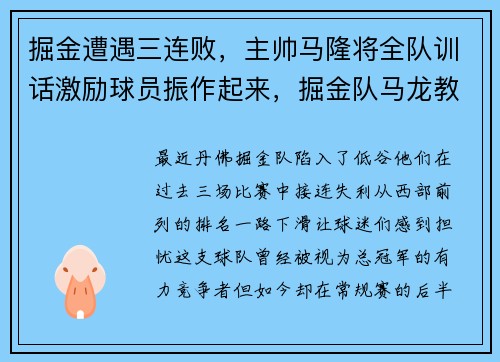 掘金遭遇三连败，主帅马隆将全队训话激励球员振作起来，掘金队马龙教练简介