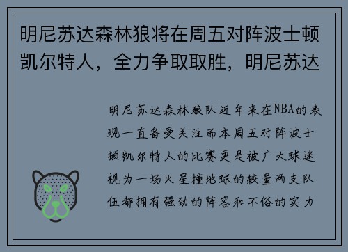 明尼苏达森林狼将在周五对阵波士顿凯尔特人，全力争取取胜，明尼苏达森林狼队主场