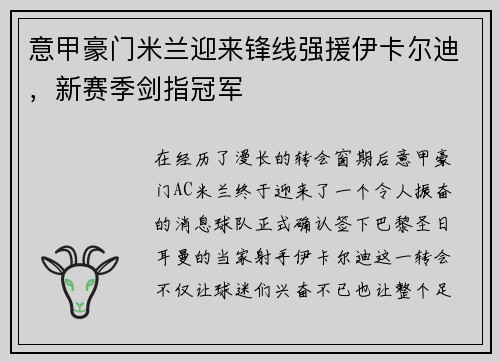 意甲豪门米兰迎来锋线强援伊卡尔迪，新赛季剑指冠军