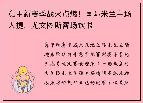 意甲新赛季战火点燃！国际米兰主场大捷，尤文图斯客场饮恨