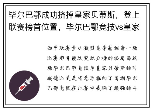毕尔巴鄂成功挤掉皇家贝蒂斯，登上联赛榜首位置，毕尔巴鄂竞技vs皇家社会推荐