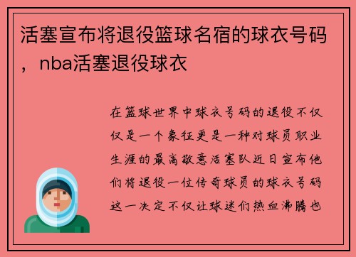 活塞宣布将退役篮球名宿的球衣号码，nba活塞退役球衣