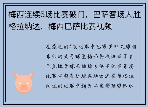梅西连续5场比赛破门，巴萨客场大胜格拉纳达，梅西巴萨比赛视频