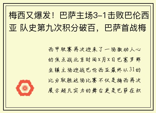 梅西又爆发！巴萨主场3-1击败巴伦西亚 队史第九次积分破百，巴萨首战梅西