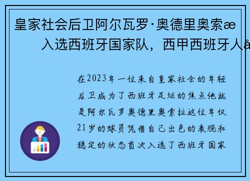 皇家社会后卫阿尔瓦罗·奥德里奥索拉入选西班牙国家队，西甲西班牙人奥萨苏纳